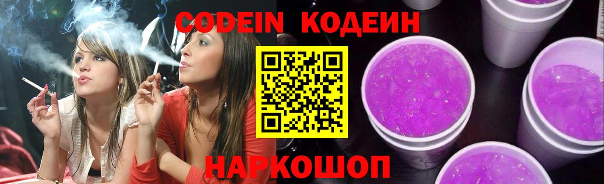 Codein Purple Drank  Вход с VPN  Отрадный 